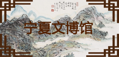 宁夏文博馆
