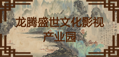 龙腾盛世文化影视产业园