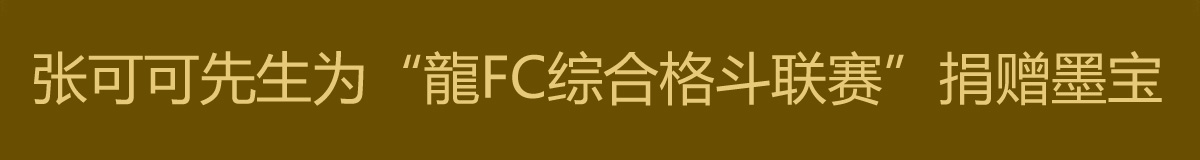 张可可先生为“龍FC综合格斗联赛”捐赠墨宝