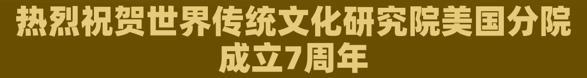 世传院美国分院成立7周年