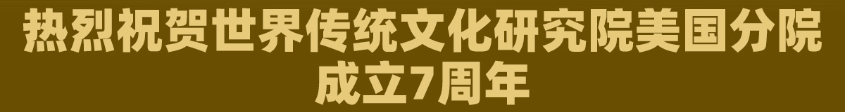 世传院美国分院成立7周年